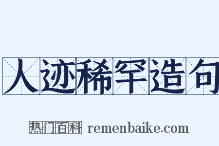 人迹稀罕造句是什么意思的图片